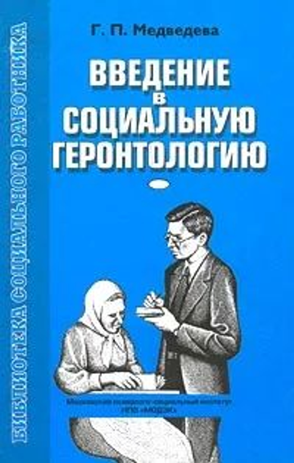Введение в социальную геронтологию