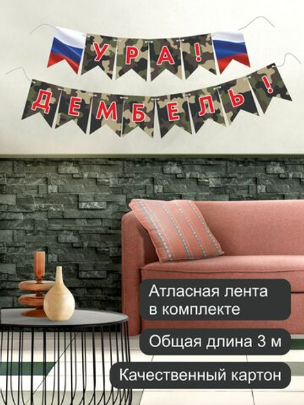 Флажки Ура Дембель