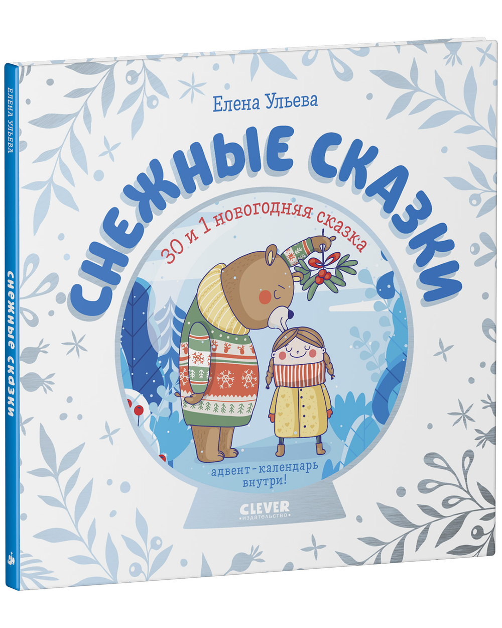 Снежные сказки. 30 и 1 новогодняя сказка