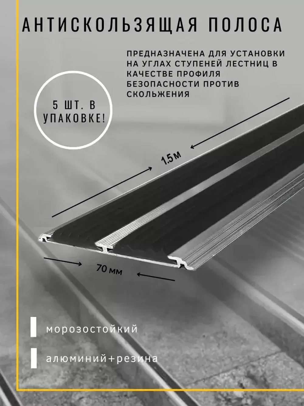 Алюминиевая полоса 70ммх4мм с резин вставками, 1,5м, 5 штук