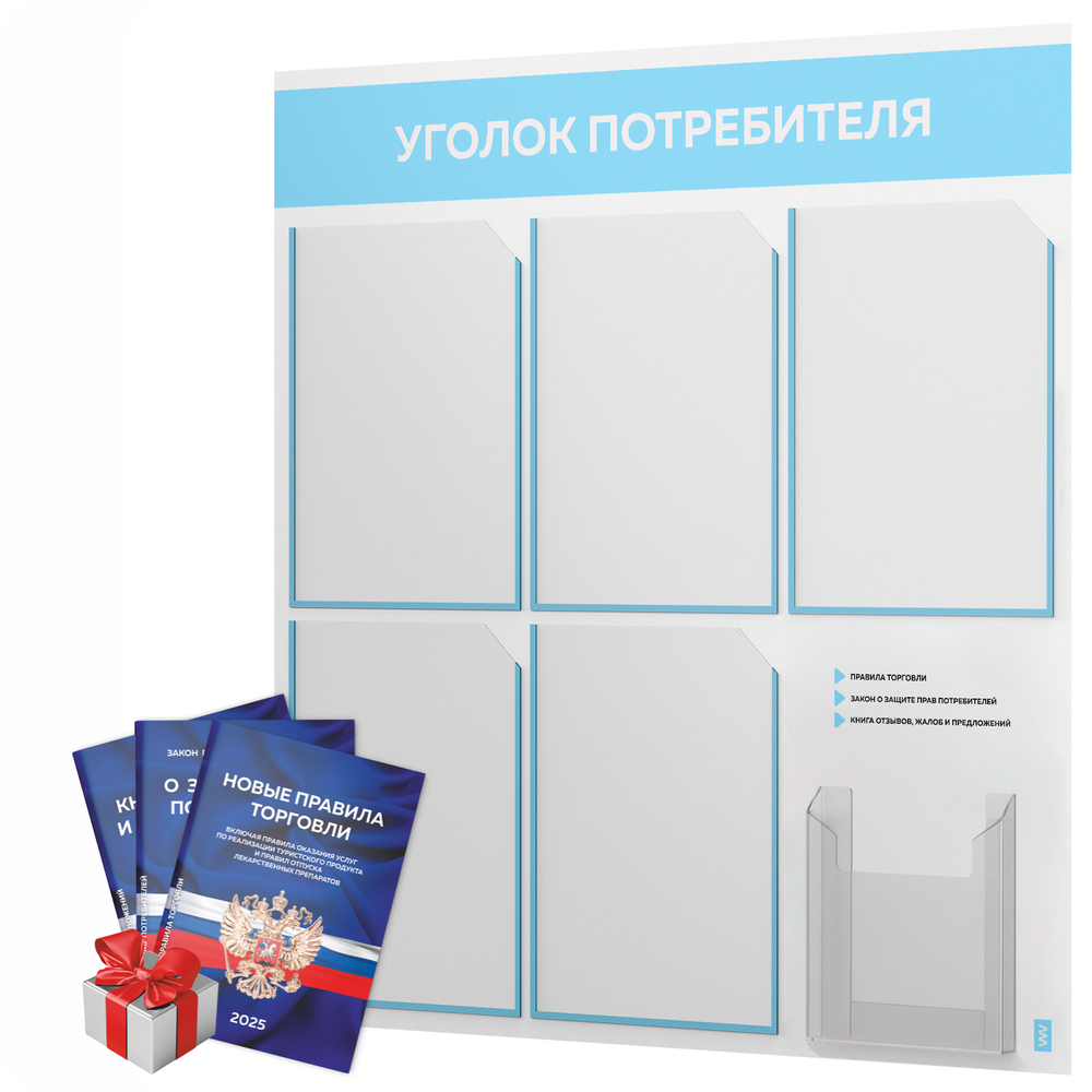 Уголок потребителя + комплект книг, стенд белый со светло-голубым, 6 карманов, серия Light Color Plus, Айдентика Технолоджи