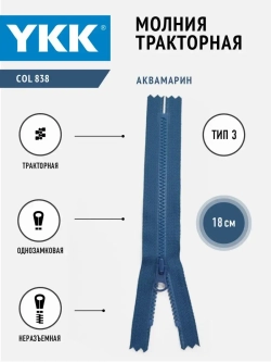 Молния тракторная 3 тип неразъемная 18 см