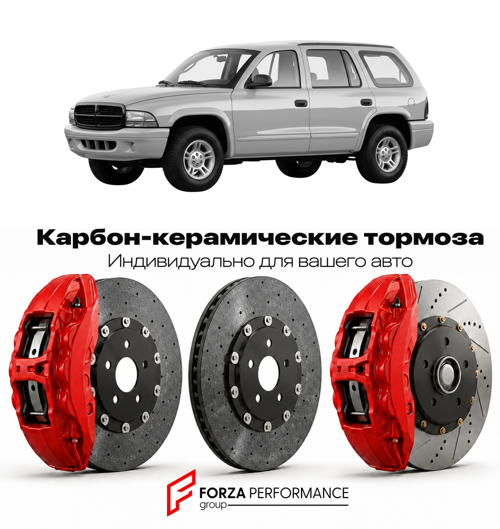 Карбон-керамическая тормозная система для Dodge Durango I DN 1998-2003 Додж