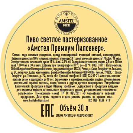 Пиво Амстел Премиум Пилсенер / Amstel Premium Pilsener 30л - кег