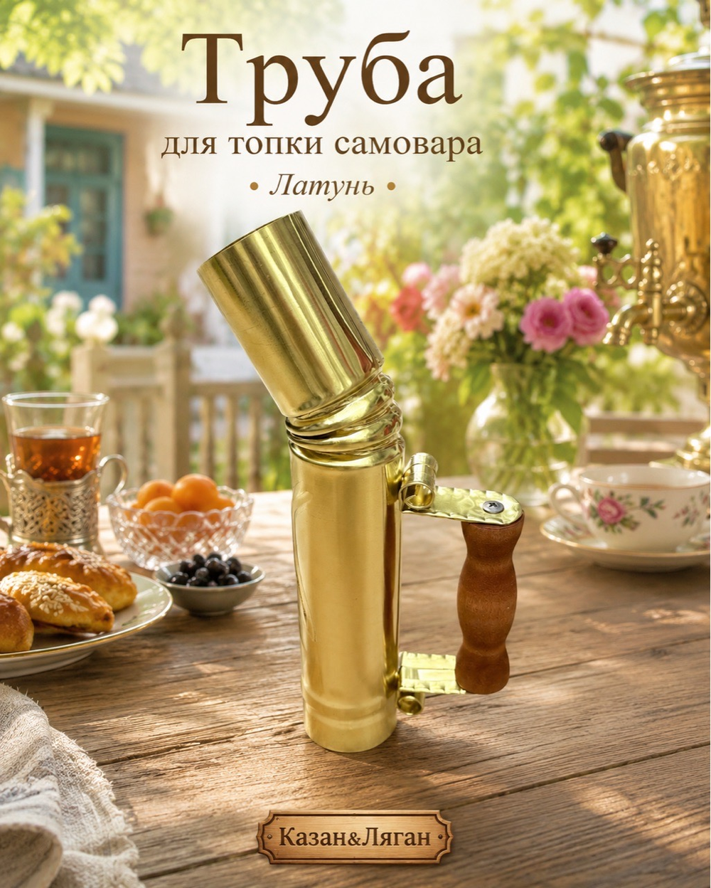 Труба для топки самовара Латунь