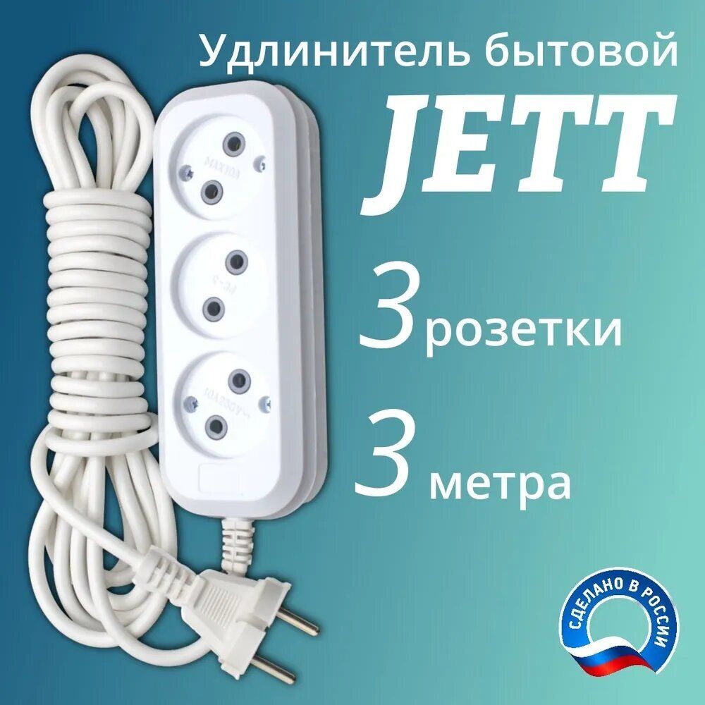 Удлинитель 3м Джетт 3 розет 10А 2200Вт без заземления