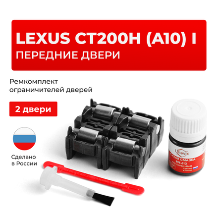 Ремкомплект ограничителей дверей Lexus CT200h (A10) 1# (Передние двери, тип 2) 2010-2017