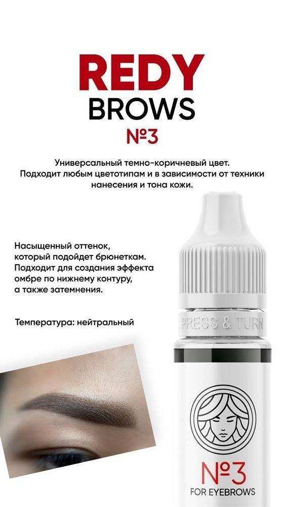 Пигмент Face Redy Brows #3