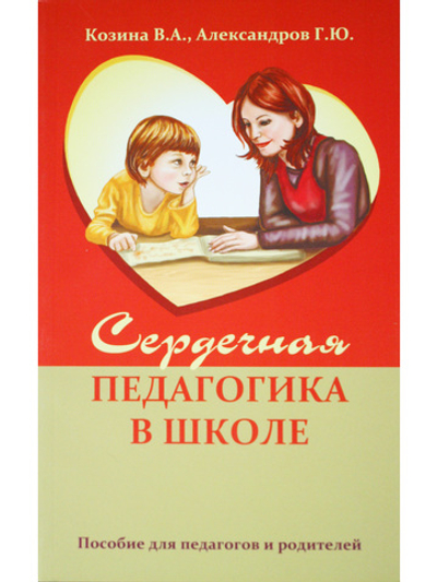 Сердечная педагогика в школе. Воспитание и обучение через сердце.