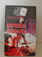 Ночной киллер