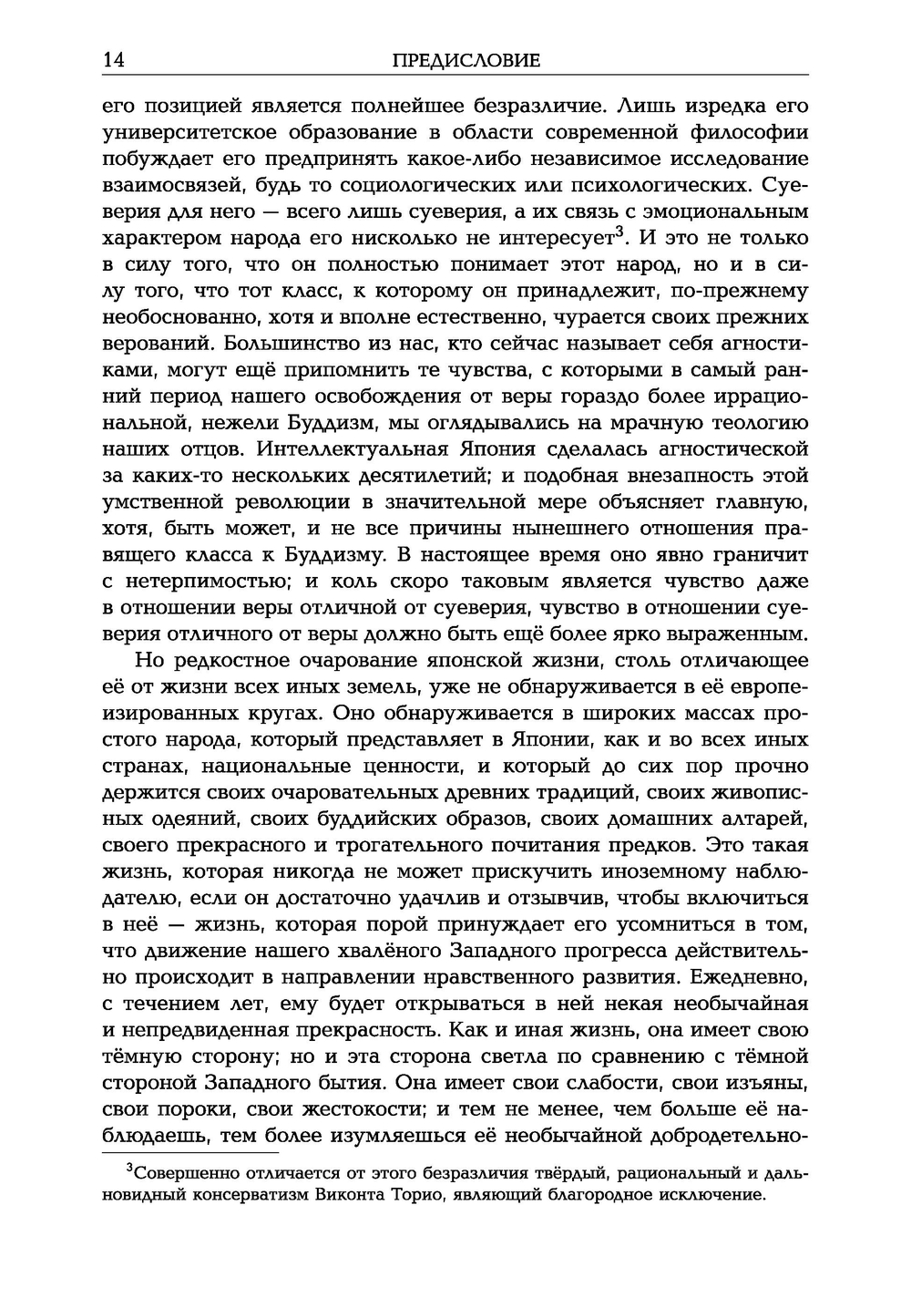 Мимолетные видения Неведомой Японии. Из глубин Востока: размышления и постижения в Новой Японии