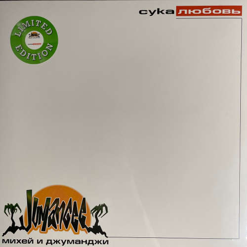 Михей И Джуманджи ‎– Сука Любовь (Россия 2024г.) Green