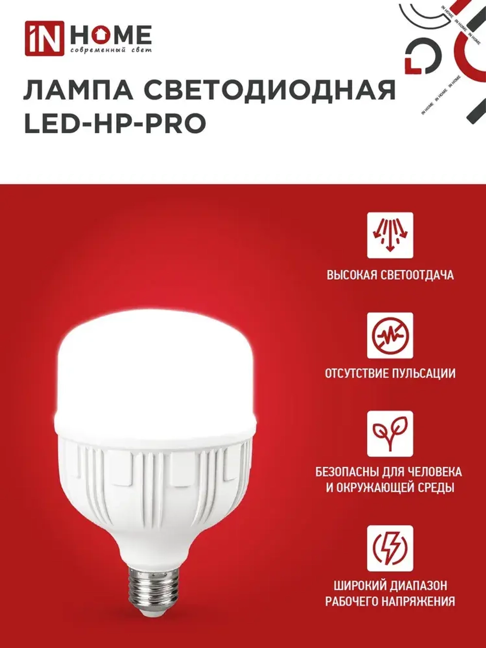 Лампочка светодиодная Е27 HP 30W холодный свет 6500K 2850Лм IN HOME