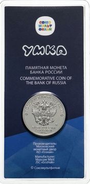 25 рублей 2021 ММД мультфильм «Умка», цветная