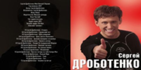 Сергей Дроботенко - Сергей Дроботенко Мой Личный Сборник