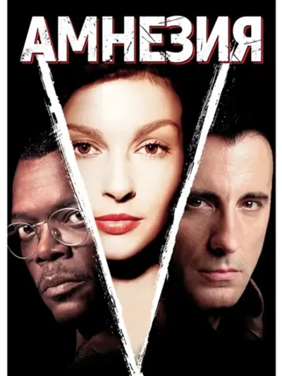 Амнезия (2003) (DVD-R)
