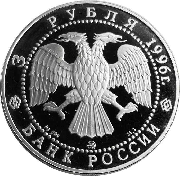 3 рубля 1996 ММД Proof «Церковь Ильи Пророка в Ярославле»