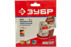 Круг шлифовальный универсальный 5 шт. (125 мм; Р600) "МАСТЕР" Зубр 35563-125-600
