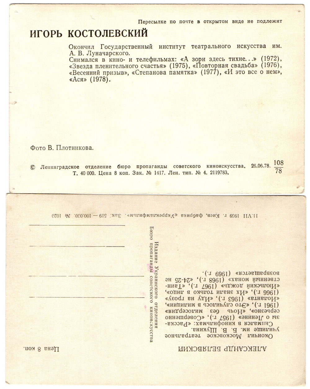 Фото Артисты советского кино И. Костолевский А. Белявский 1969,78 гг. XF