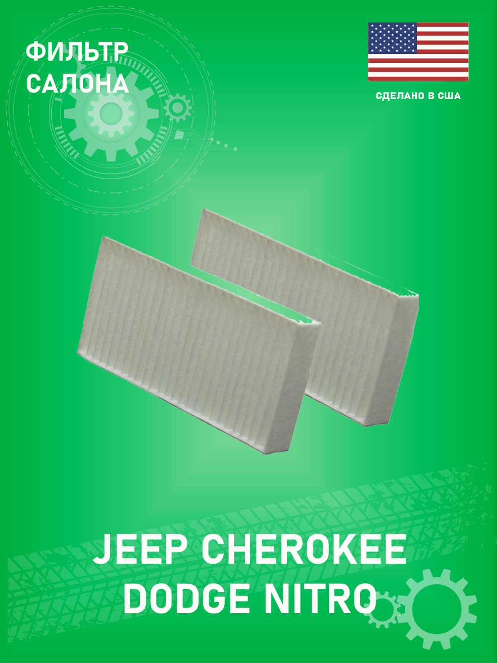 Фильтр салона 03AC0273 A-GRESSOR DODGE NITRO 2008-2010