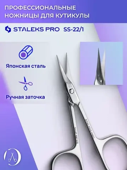 Ножницы профессиональные для кутикулы Staleks SMART 22/1