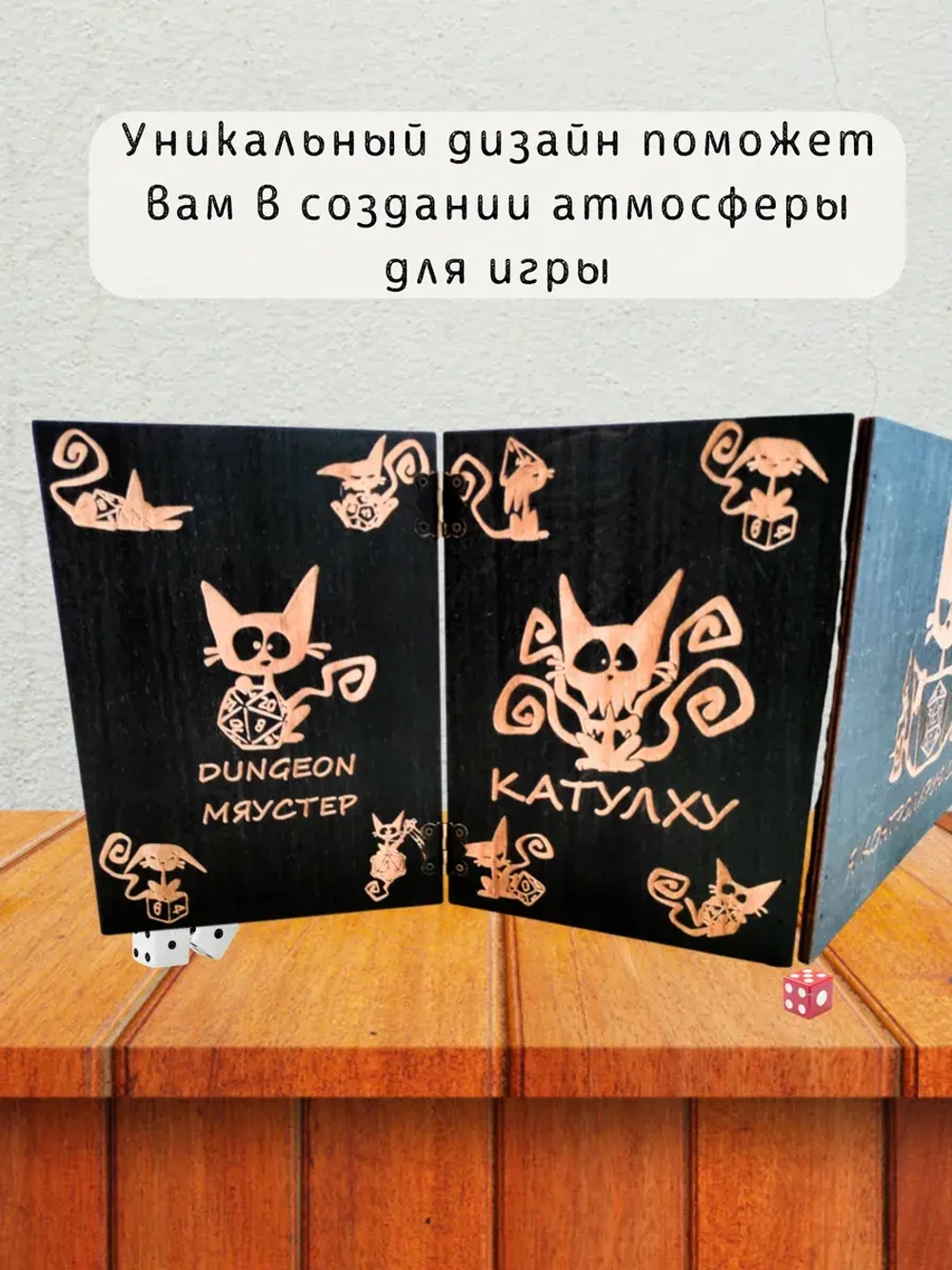 Ширма мастера ДнД 5 секций "Котик контролирует", подарок гм
