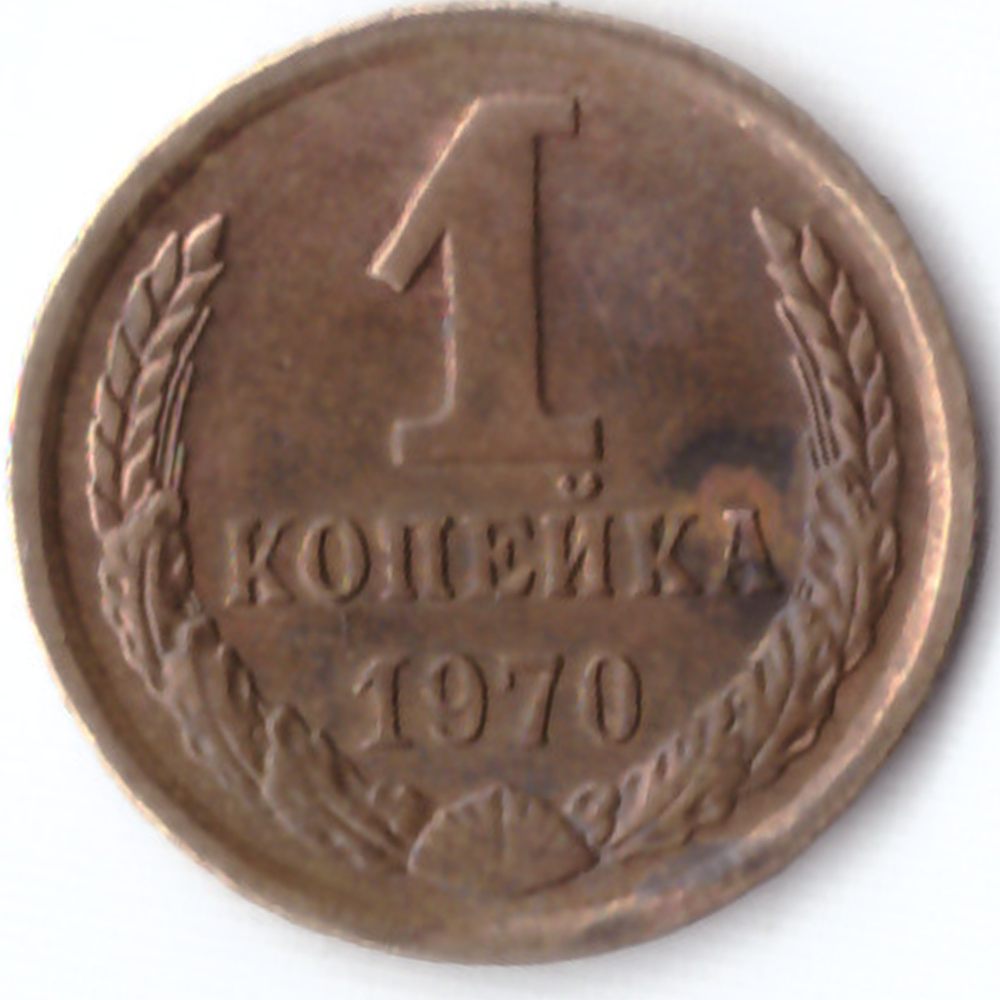 1 копейка 1970 G