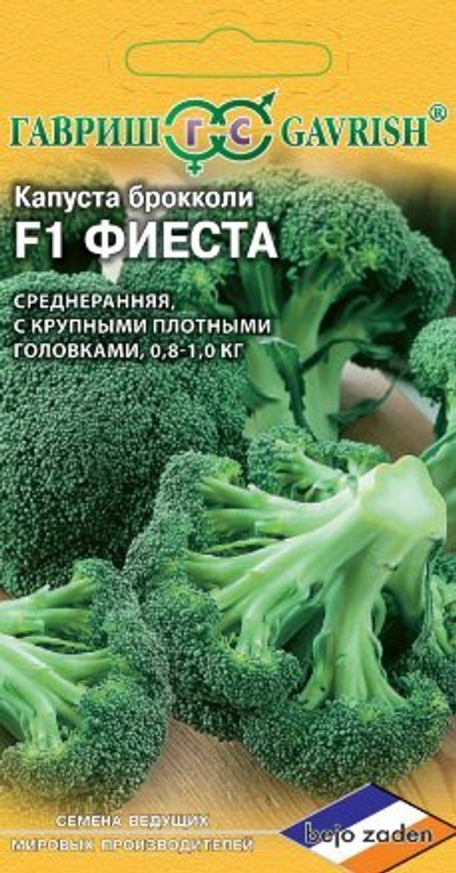 Капуста брокколи Фиеста F1 10шт Голландия