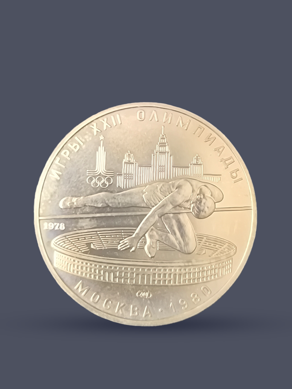 Монета 5 рублей 1978 "XXII Олимпиада 1980 - Прыжки в высоту"