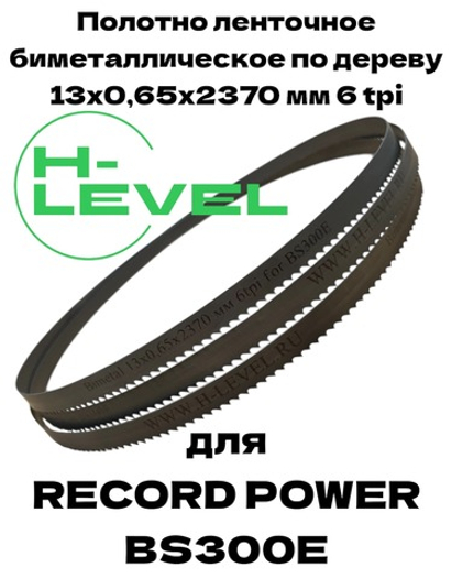 Пила ленточная биметаллическая по дереву 13х0,65х2370 мм 6tpi для RECORD POWER BS300E BB931206