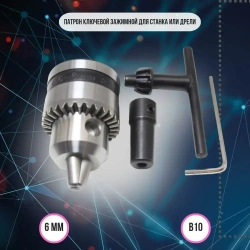 Сверлильный патрон ключевой 0.6-6мм B10 конус на вал ф5 мм