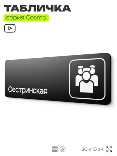Табличка Сестринская, 30х10 см, для больницы, поликлиники, медучреждения, серия COSMO, Айдентика Технолоджи