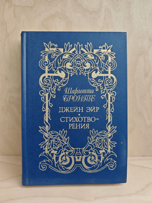 Джейн Эйр. Стихотворения