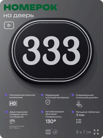 Номерок на дверь квартиры 333, для кабинета, офиса, шильдик 9 х 7 см, черный, Айдентика Технолоджи