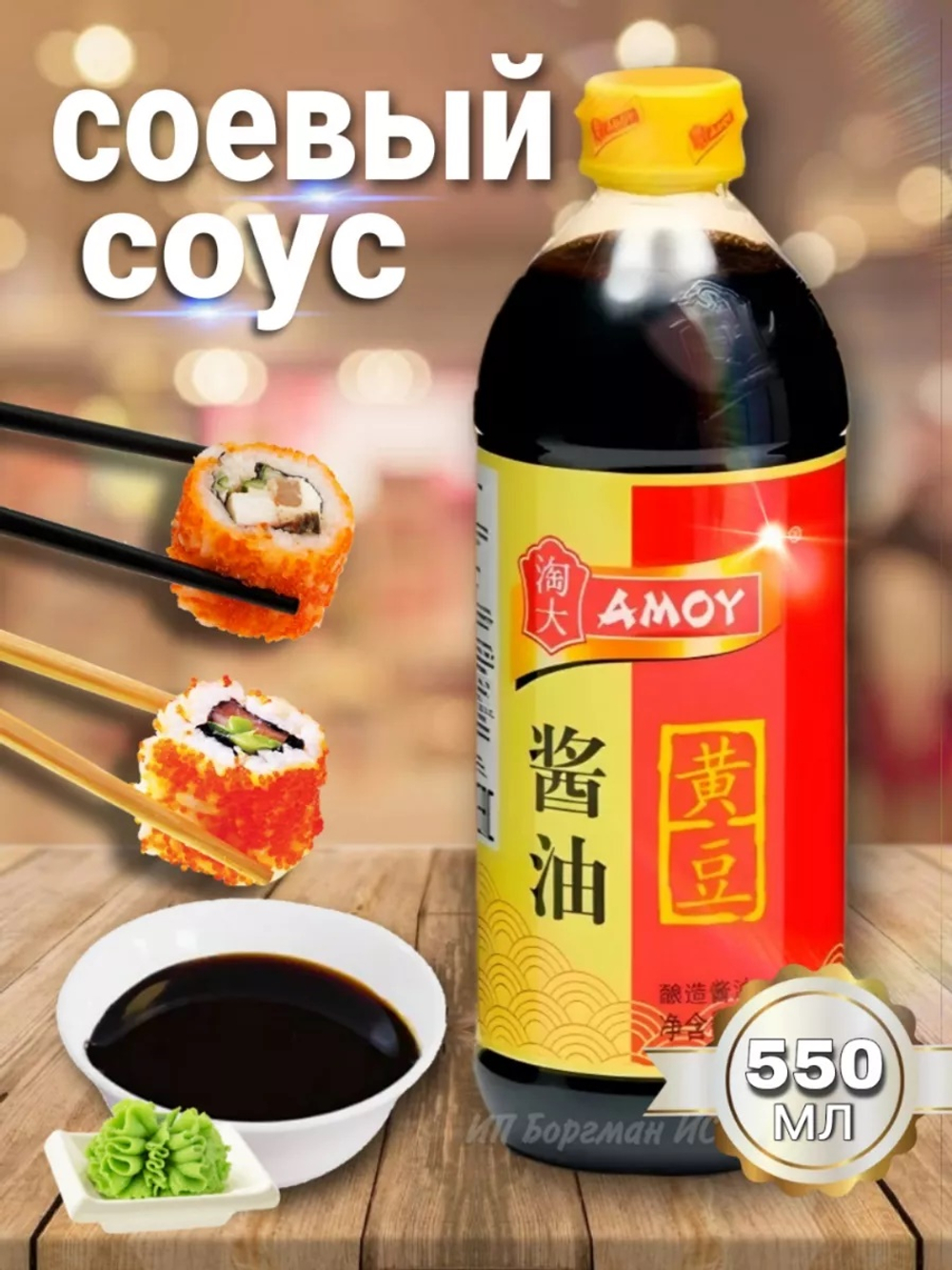 Соевый соус AMOY 550 мл
