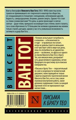 Письма к брату Тео. Винсент Ван Гог