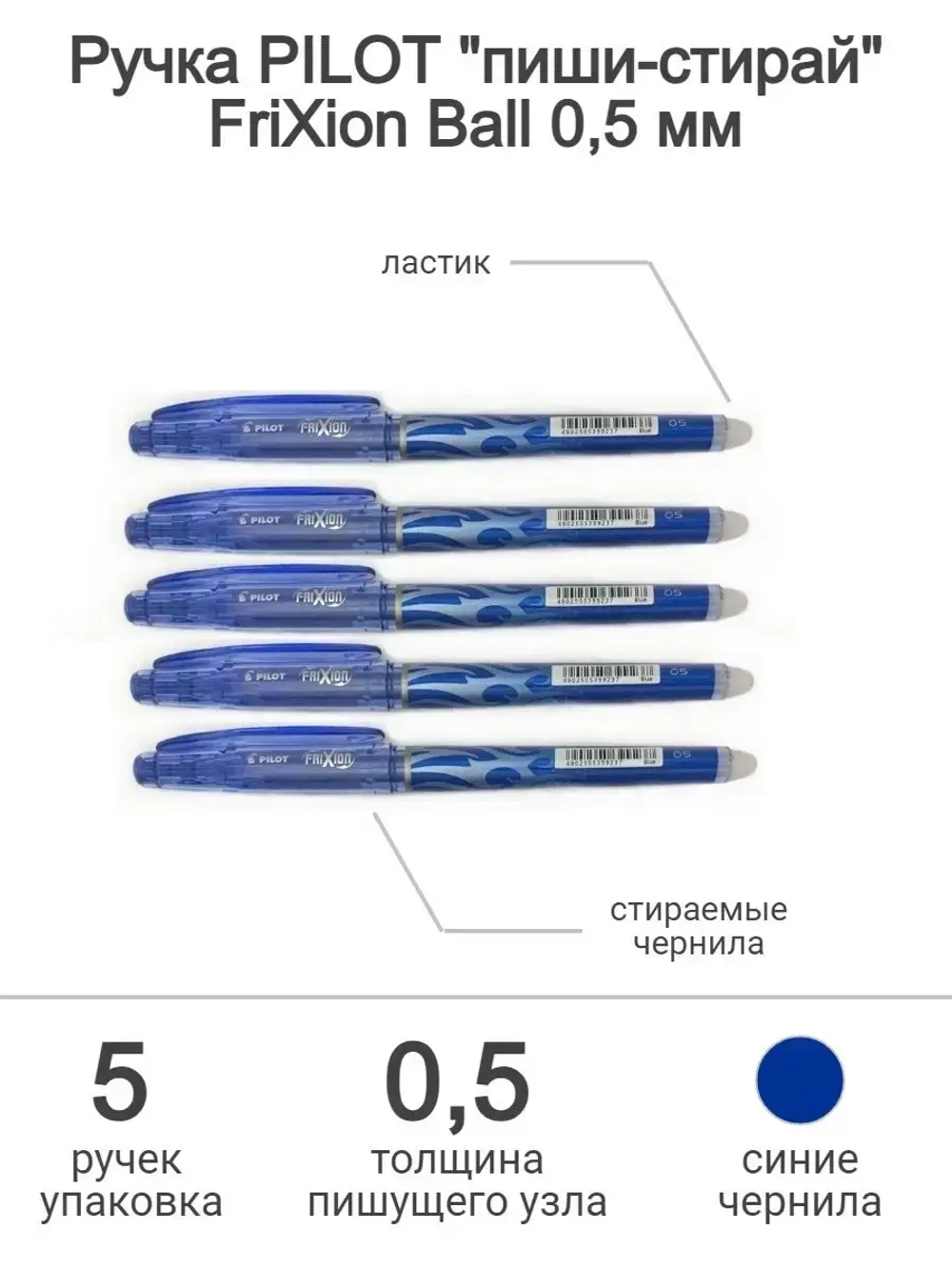 Набор стираемых ручек FriХion Point 0,5 мм, 5 шт.