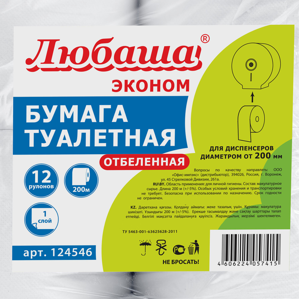 Бумага туалетная ЛЮБАША (Система T2) 1-слойная 12 рулонов по 200 метров, отбеленная.