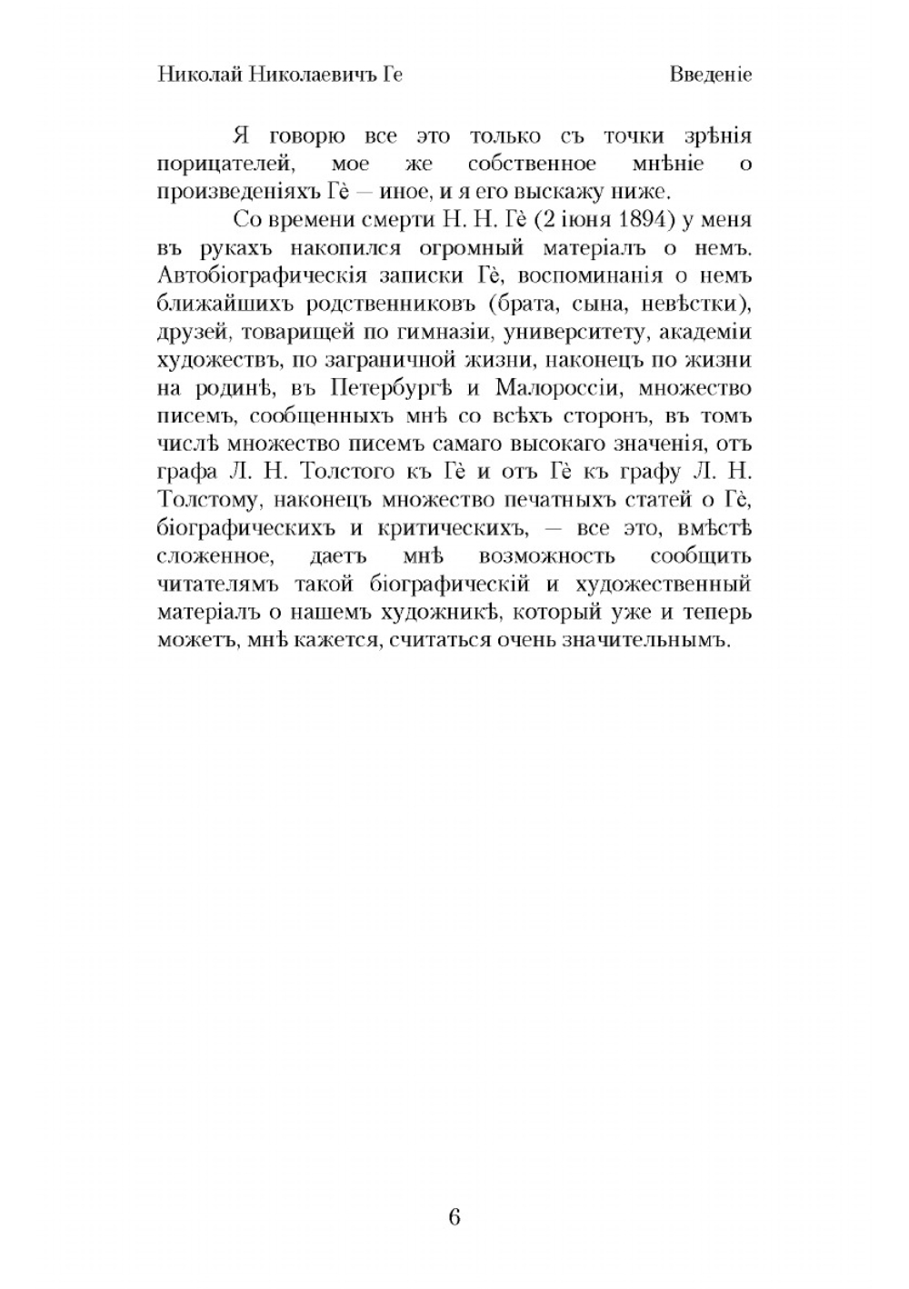 Николай Николаевич Ге, его жизнь, произведения и переписка | Стасов Владимир Васильевич