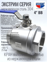 Кран шаровый 4 из нержавейки (сплав 304) ВВ с ручкой