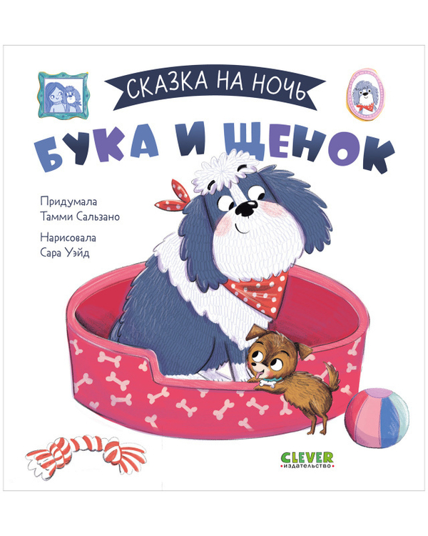 Сказка на ночь. Бука и щенок