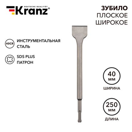 Зубило плоское широкое, 14х40х250мм, хвостовик SDS-plus KRANZ