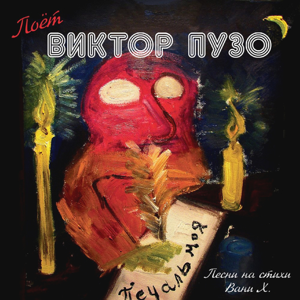 Виктор Пузо / Песни На Стихи Вани Х. (LP)