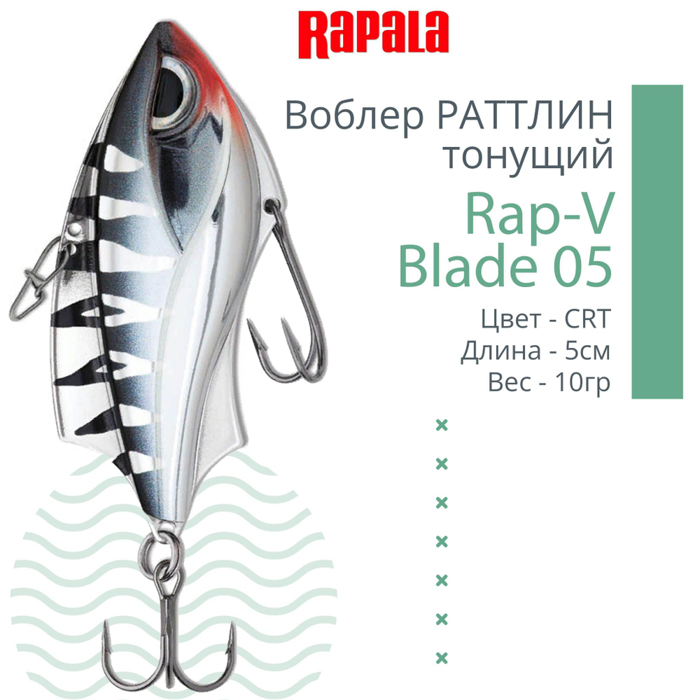 Воблер для рыбалки RAPALA Rap-V Blade