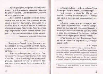 "Постоим за Землю Русскую!" Молитвы о России, Победе и тех, кто ее приближает