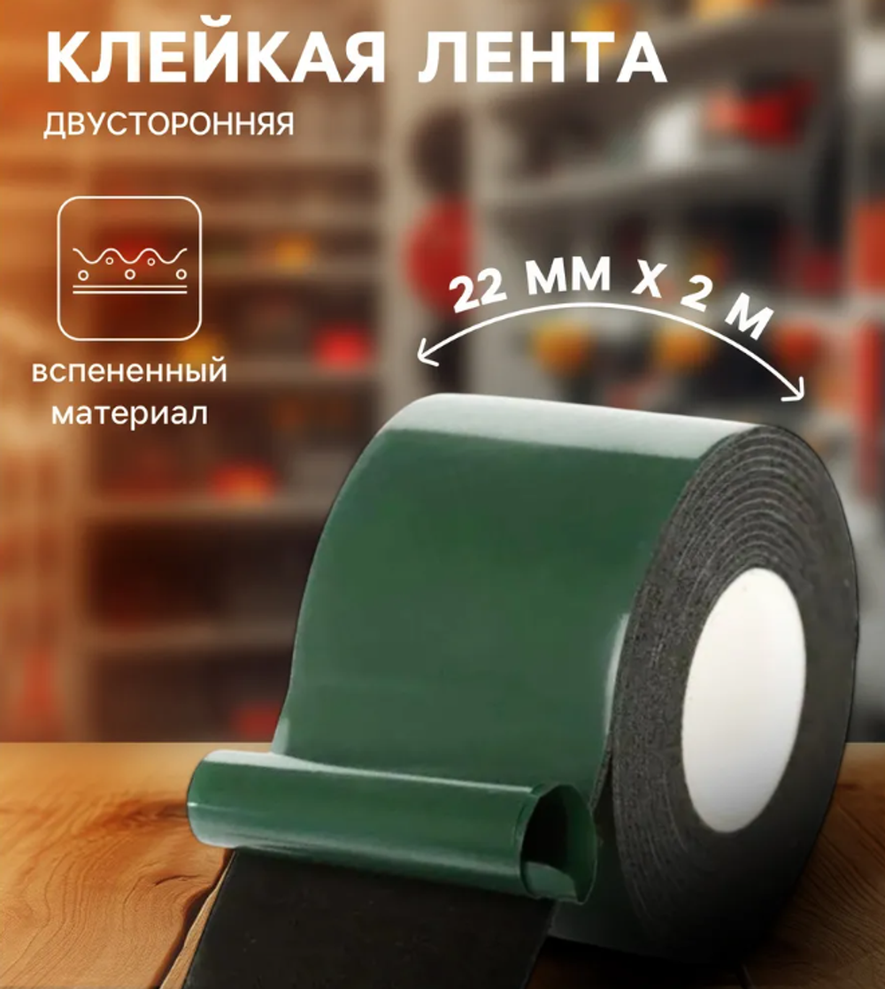 Клейкая лента двусторонняя, 22 мм Х 2 м