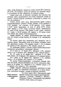 Русско-японская война 1904-1905 гг. Том V. Мукденское сражение. Часть I. (События, непосредственно предшествующие Мукденскому сражению, и само сражение до приказания Главнокомандующего об отходе III и I армий к Хуньхэ) | В. П. Иакинф