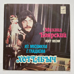 Винтажная виниловая пластинка LP Михаил Боярский Поет Песни Из Мюзикла Г. Гладкова Хоттабыч 7 дюймов (СССР 1983)