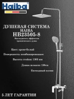 HB23505-8 Душевая система HAIBA