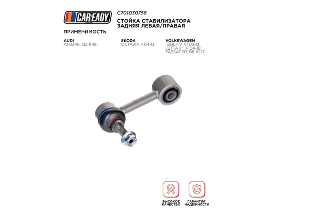 Стойка стабилизатора CAREADY C701030756 1K0505465, для Skoda Octavia, VW Jetta, Audi A1, Passat